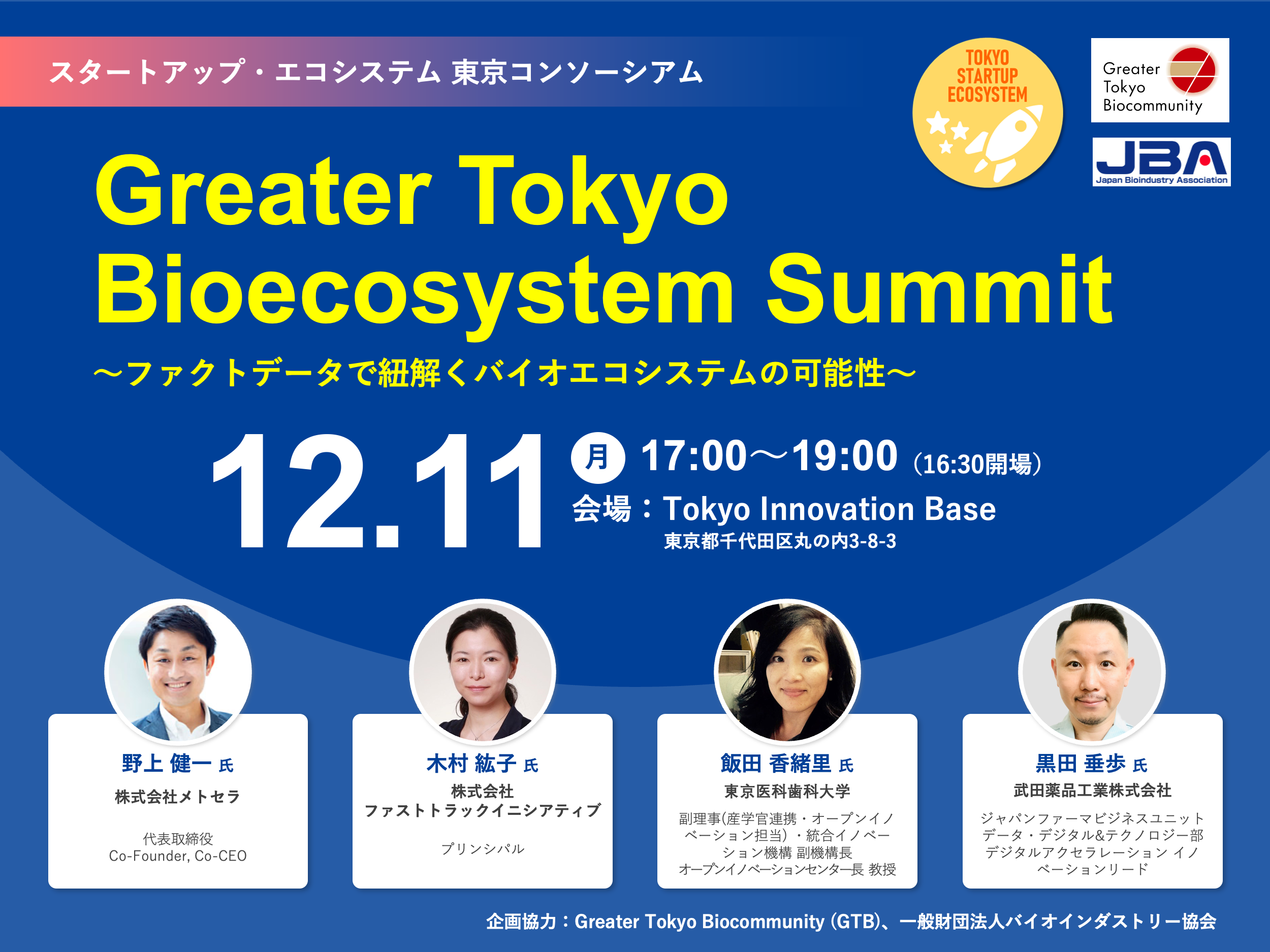 Greater Tokyo Bioecosystem Summit　～ファクトデータで紐解くバイオエコシステムの可能性～
