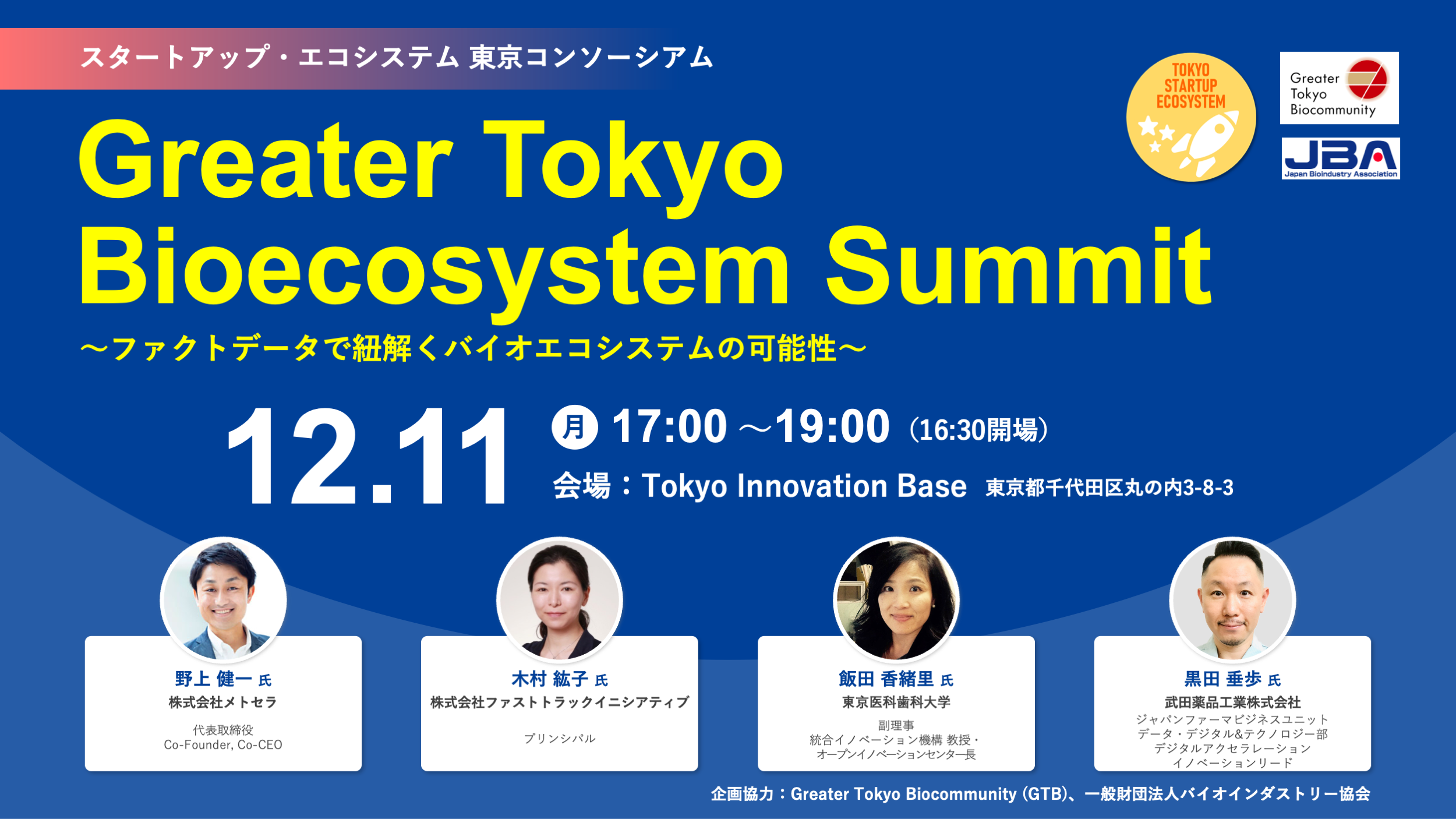 Greater Tokyo Bioecosystem Summit　～ファクトデータで紐解くバイオエコシステムの可能性～