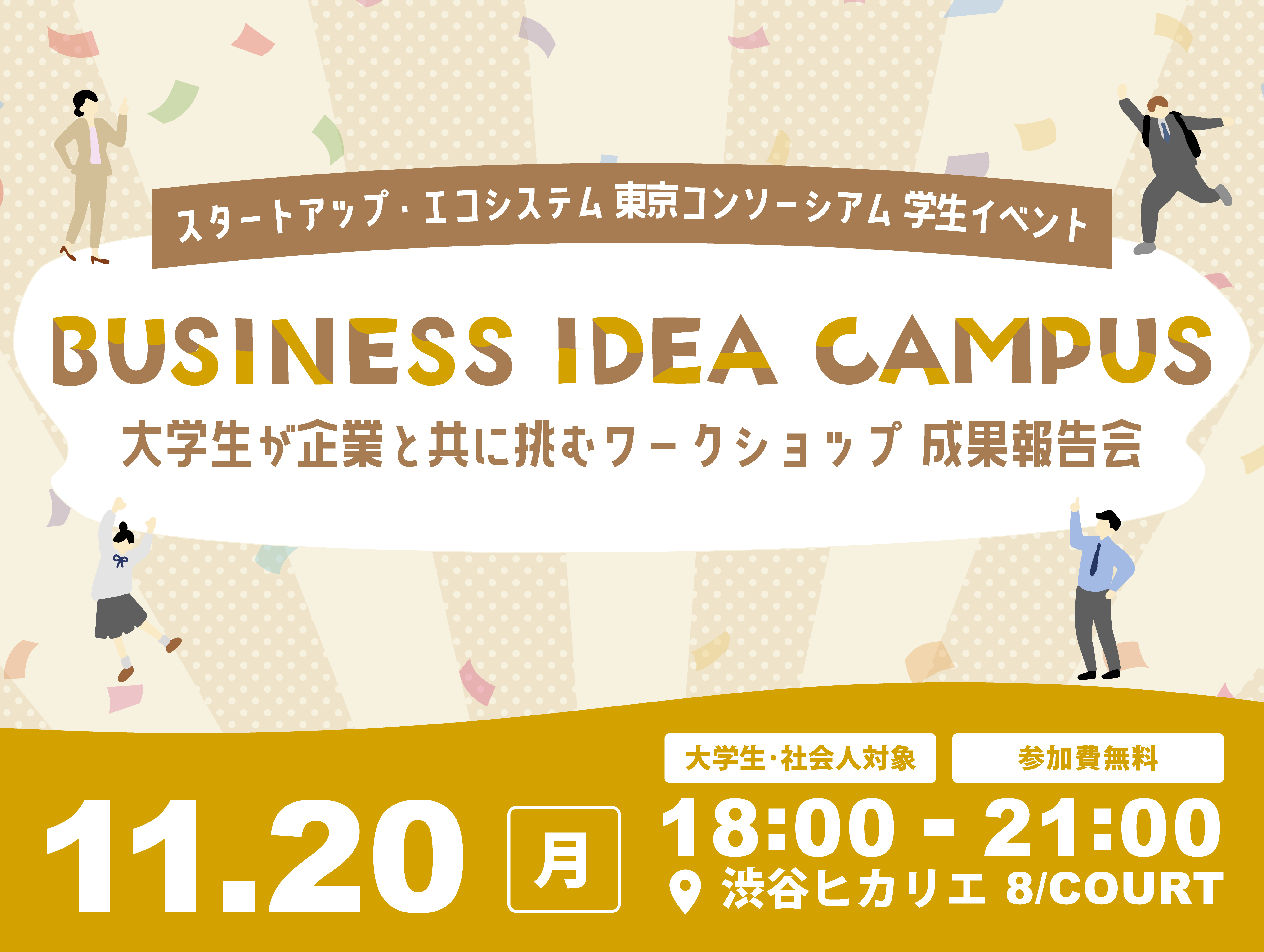 東京コンソーシアム 学生イベント 大学生が企業と共に挑むワークショップ【成果報告会】