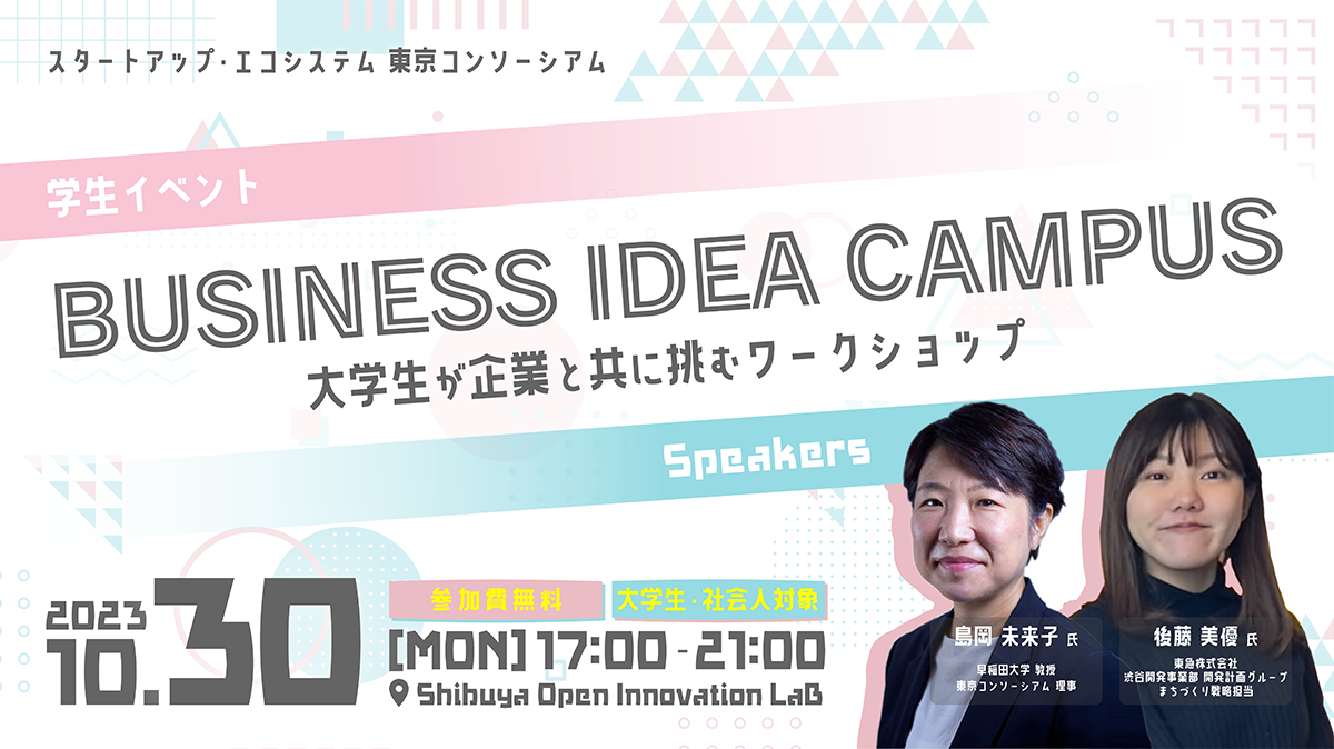 東京コンソーシアム 学生イベント BUSINESS IDEA CAMPUS　大学生が企業と共に挑む21日間（渋谷編）