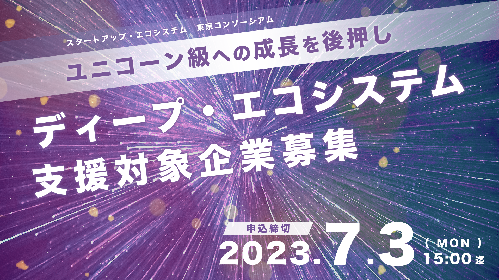 2023年度「ディープ・エコシステム」の支援対象企業 募集開始