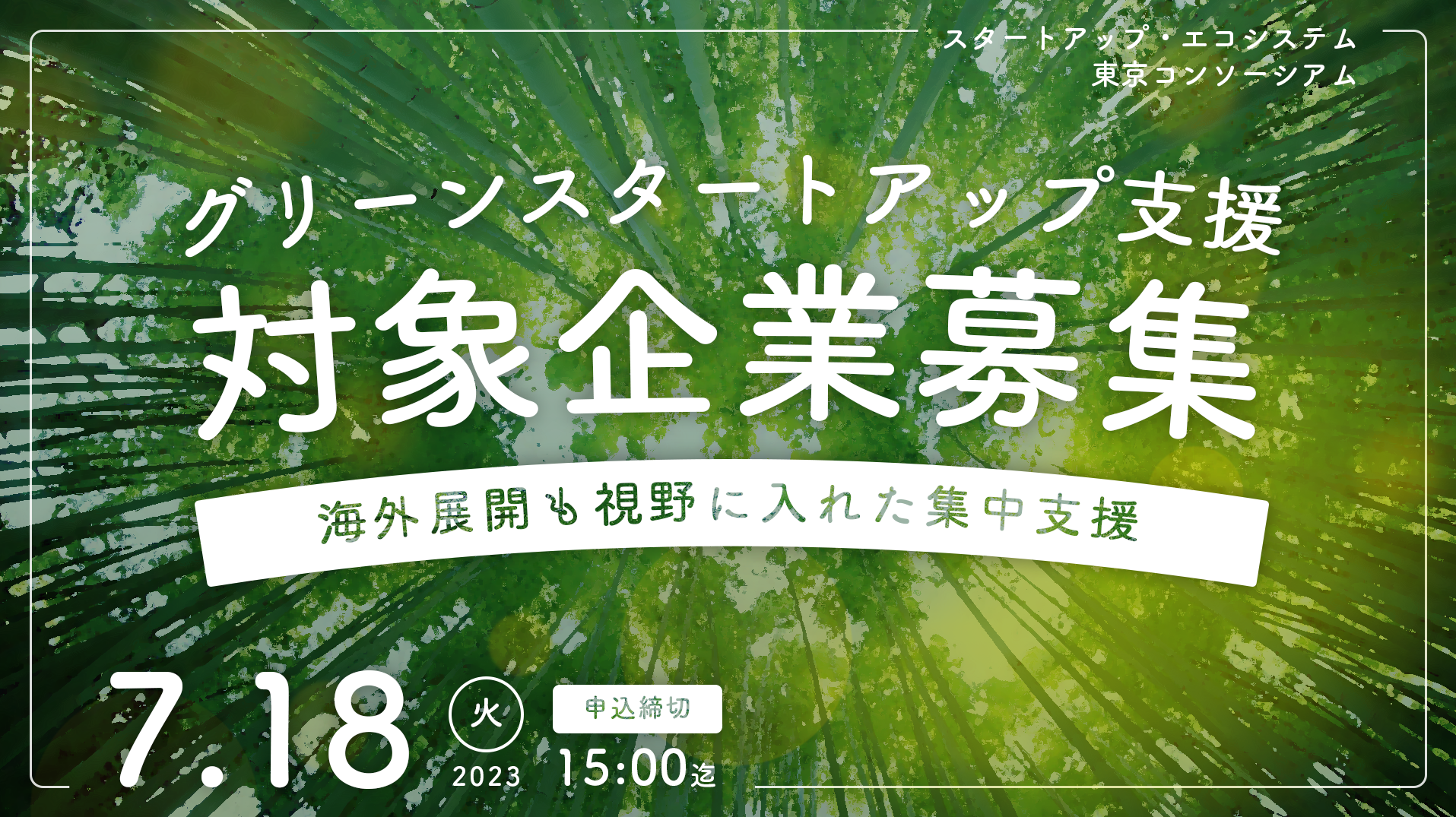 2023年度「グリーンスタートアップ支援」対象企業 募集開始