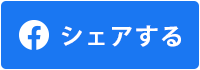 facebooのシェア