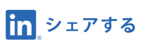 Linkedinのシェア