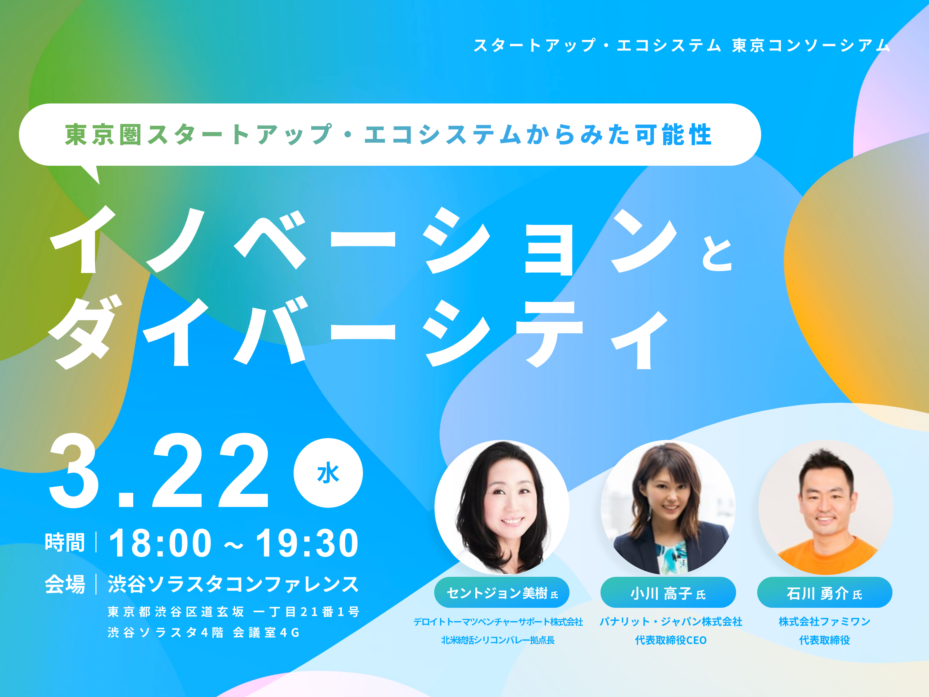 イノベーションとダイバーシティ　東京圏スタートアップ・エコシステムからみた可能性