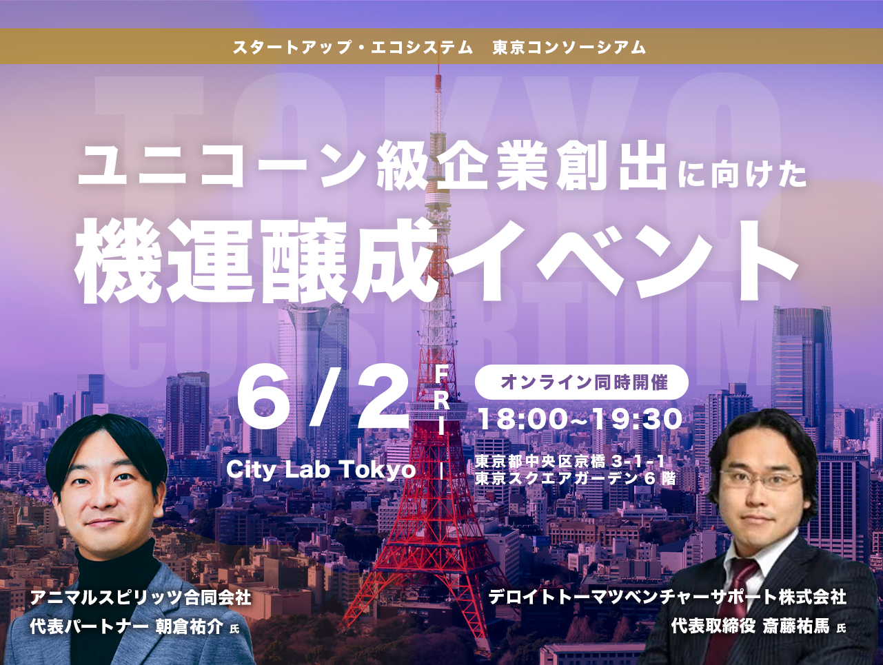 ユニコーン級企業創出に向けた機運醸成イベント開催レポート