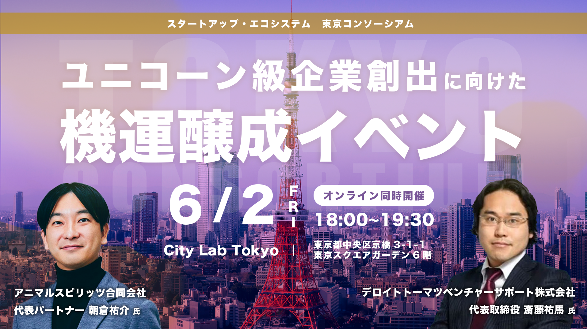 ユニコーン級企業創出に向けた機運醸成イベント 東京コンソーシアム ディープ・エコシステム
