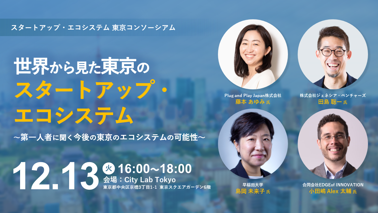 世界から見た東京のスタートアップ・エコシステム レポート