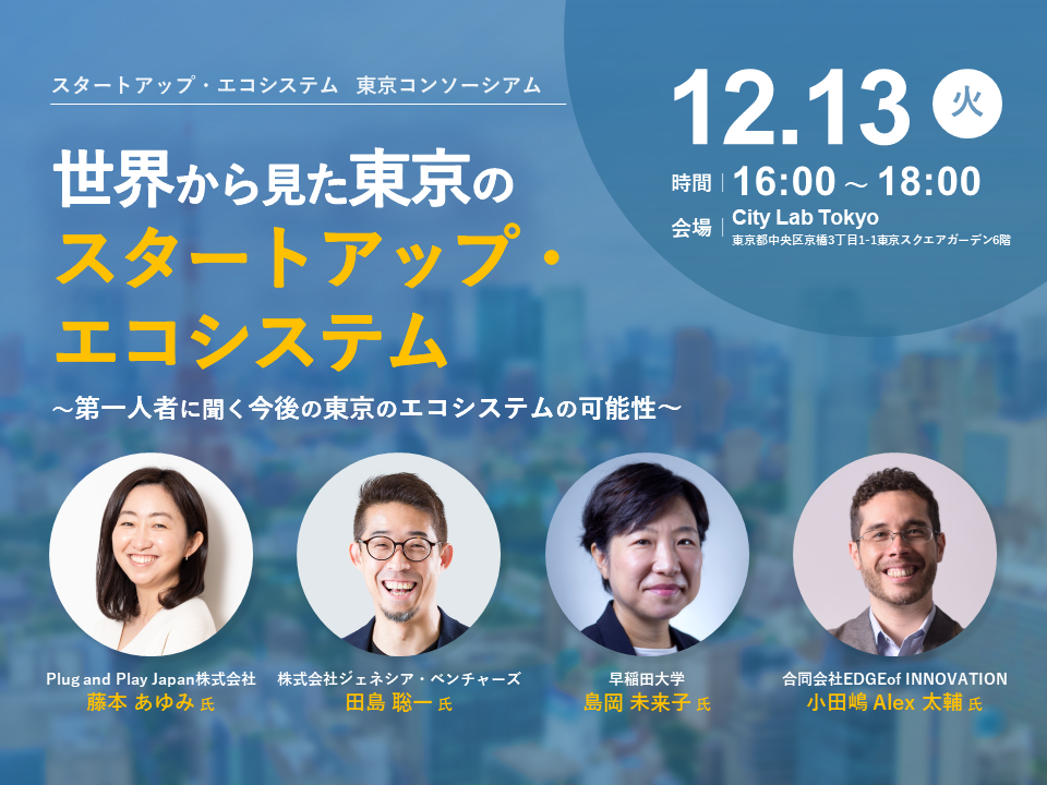 世界から見た東京のスタートアップ・エコシステム レポート