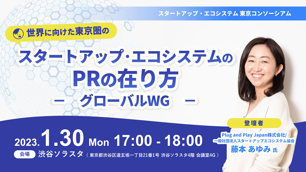 世界に向けた東京圏のスタートアップ・エコシステムのPRの在り方 レポート