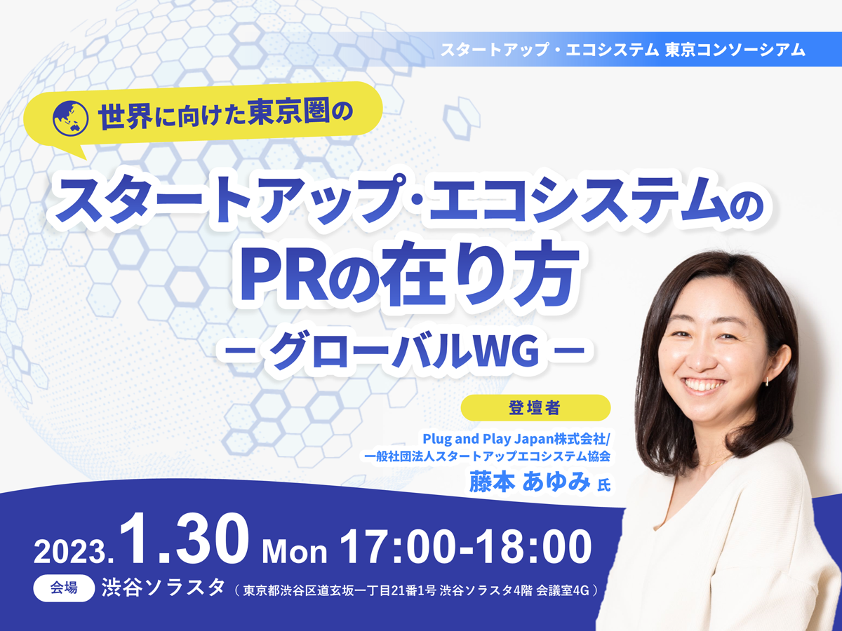 世界に向けた東京圏のスタートアップ・エコシステムのPRの在り方 レポート