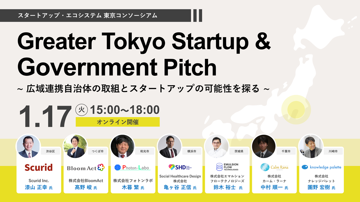 Greater Tokyo Startup & Government Pitch　～広域連携自治体の取組とスタートアップの可能性を探る レポート