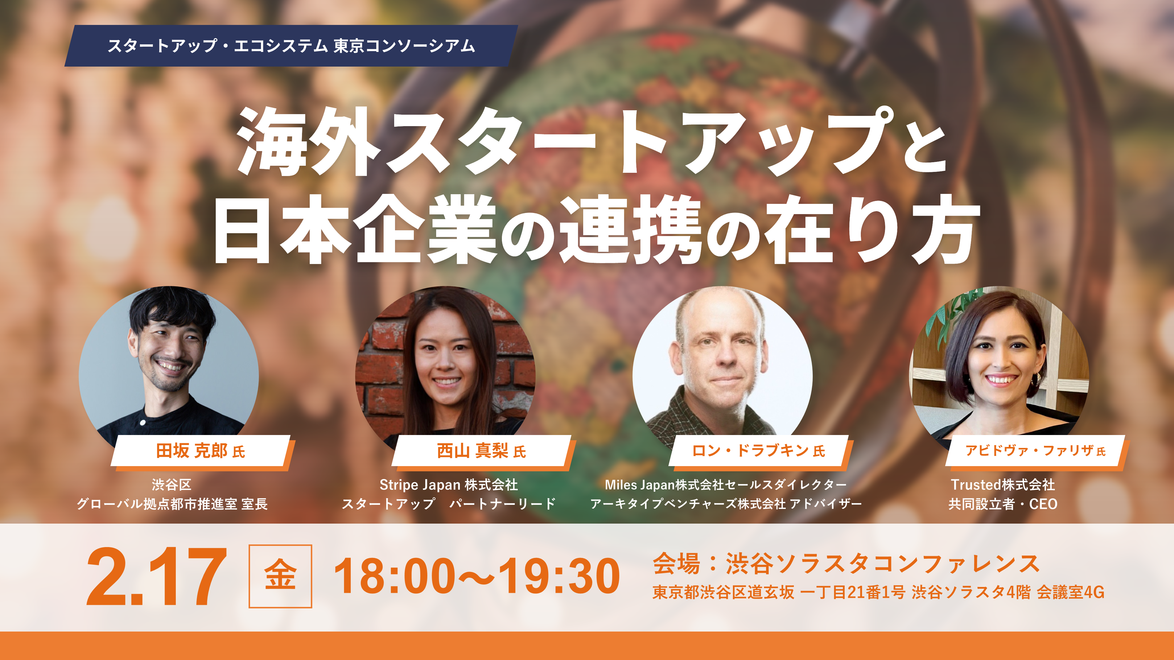 Team Invest Tokyo PT　～海外スタートアップと日本企業の連携の在り方～ レポート