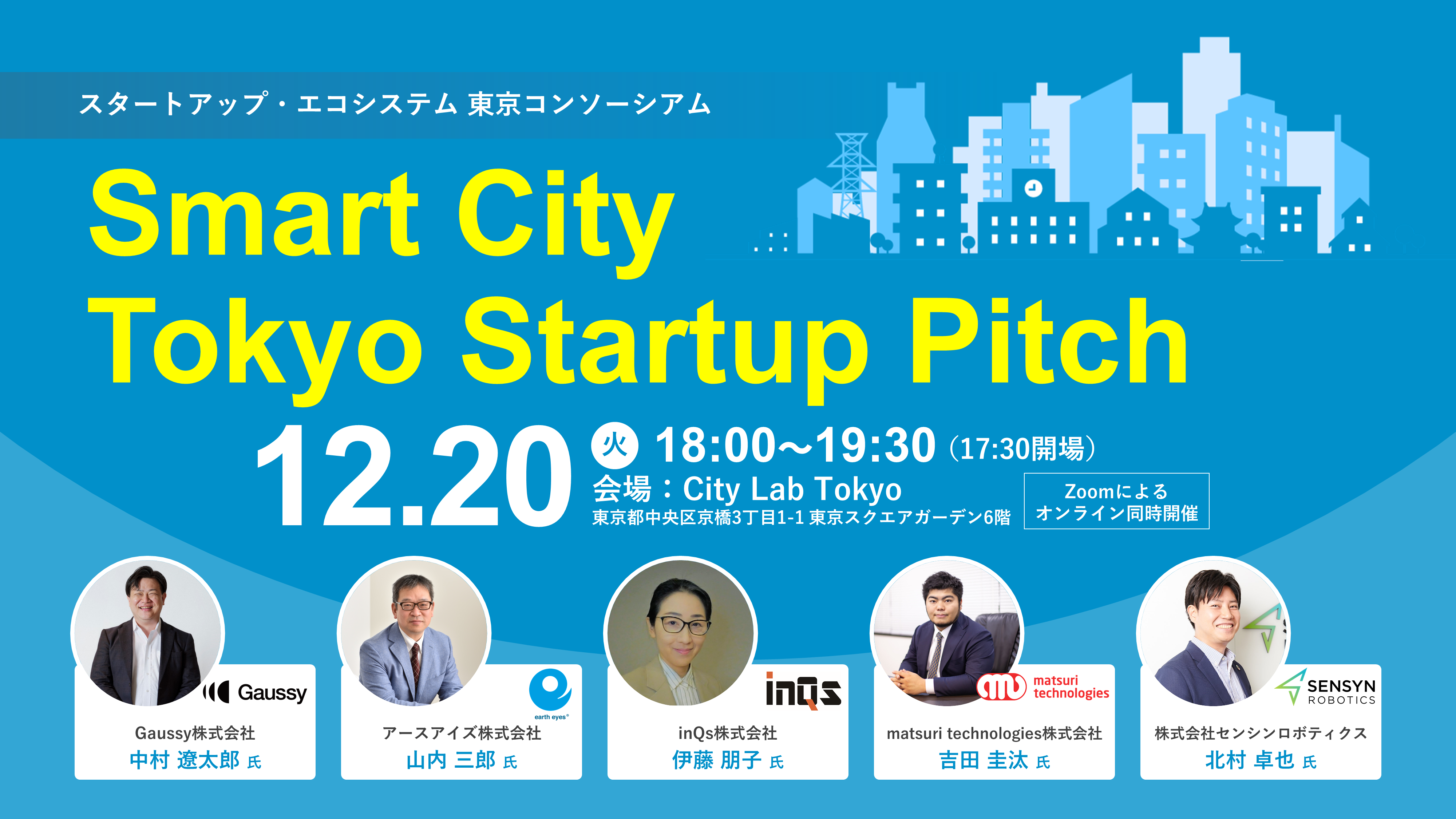 Smart City Tokyo Startup Pitch レポート