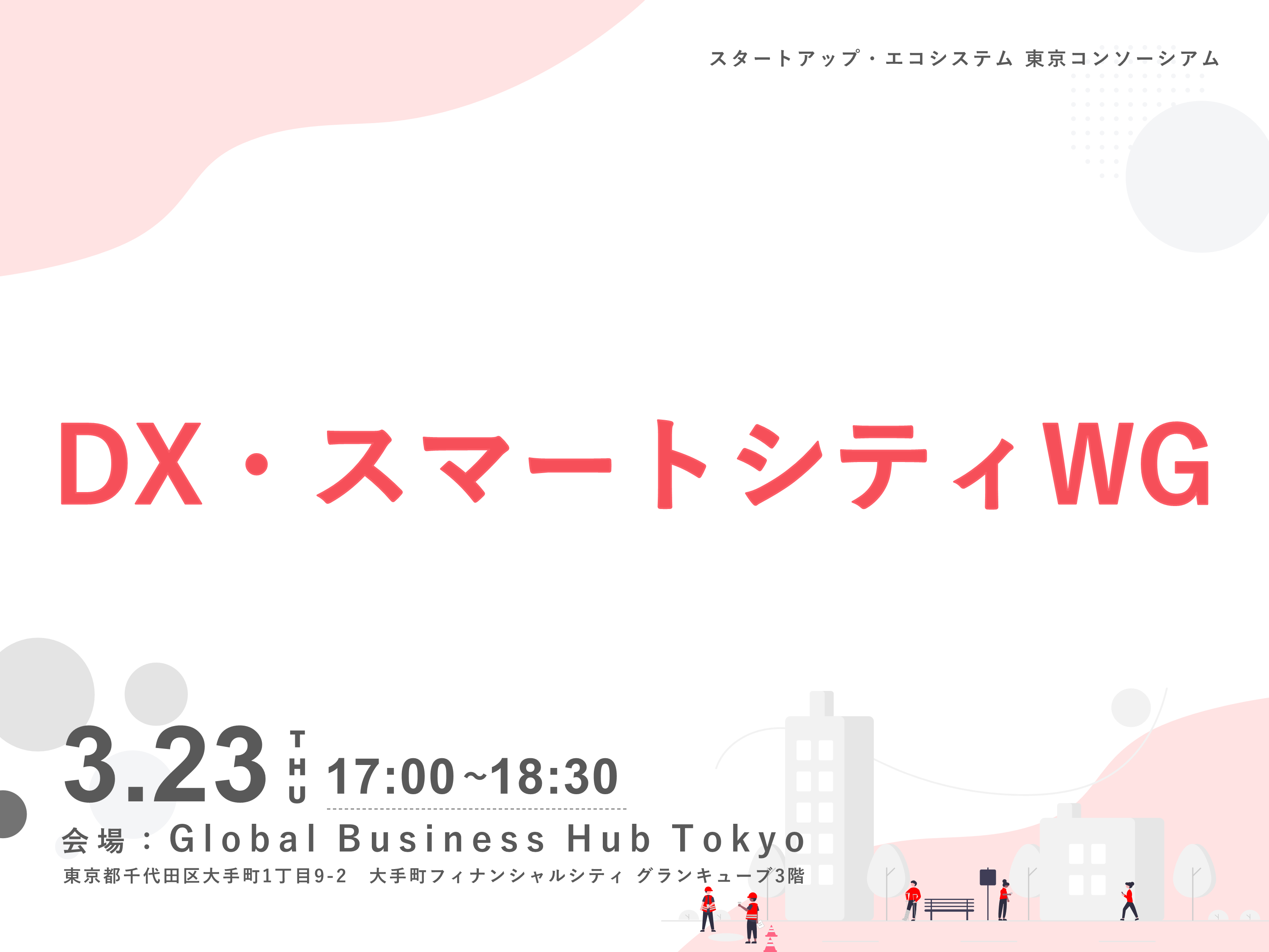 DX・スマートシティWG レポート