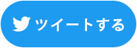 twitterのツイート